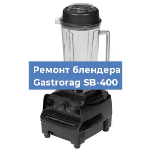 Ремонт блендера Gastrorag SB-400 в Новосибирске